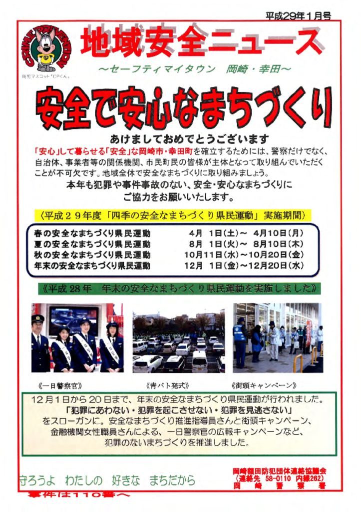 地域安全ニュース １月号 防犯カメラの東亜システム 岡崎市 三河 名古屋